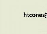 htcones拆机（htcones）