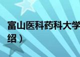 富山医科药科大学（关于富山医科药科大学介绍）