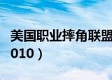 美国职业摔角联盟2022（美国职业摔角联盟2010）