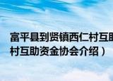 富平县到贤镇西仁村互助资金协会（关于富平县到贤镇西仁村互助资金协会介绍）