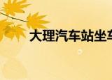 大理汽车站坐车流程（大理汽车站）