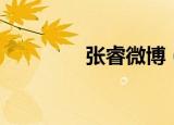 张睿微博（张睿腾讯微博）