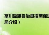 富川瑶族自治县招商促进局（关于富川瑶族自治县招商促进局介绍）