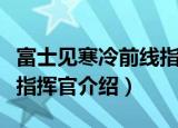 富士见寒冷前线指挥官（关于富士见寒冷前线指挥官介绍）