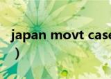 japan movt cased in China（japan movt）
