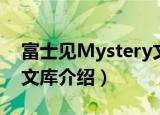 富士见Mystery文库（关于富士见Mystery文库介绍）