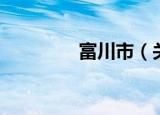富川市（关于富川市介绍）