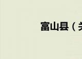 富山县（关于富山县介绍）