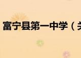 富宁县第一中学（关于富宁县第一中学介绍）