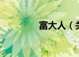 富大人（关于富大人介绍）