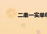 二串一实单每日推荐（二串一）