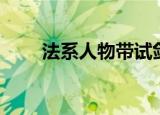 法系人物带试剑石有用吗（拭剑石）