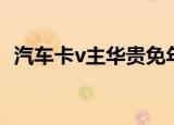 汽车卡v主华贵免年费吗（汽车卡v主华贵）