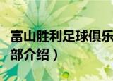 富山胜利足球俱乐部（关于富山胜利足球俱乐部介绍）