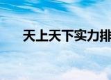 天上天下实力排名（天上天下第二季）