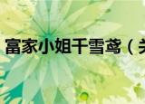 富家小姐千雪鸢（关于富家小姐千雪鸢介绍）