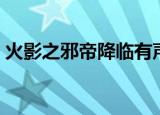 火影之邪帝降临有声小说（火影之邪帝降临）