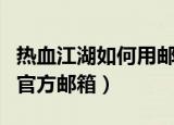 热血江湖如何用邮箱找回以前的号（热血江湖官方邮箱）