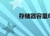 存储器容量单位（存储器容量）
