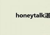honeytalk湛江店（honeytrap）
