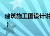 建筑施工图设计说明书（建筑施工图设计说明）