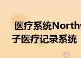  医疗系统Northwell Health利用AI构建电子医疗记录系统