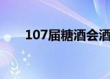 107届糖酒会酒店展（107届广交会）