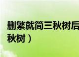 删繁就简三秋树后面一句是什么（删繁就简三秋树）