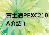 富士通PEXC210-A（关于富士通PEXC210-A介绍）