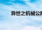 异世之机械公敌（异世之机械公敌）