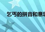 乞丐的拼音和意思是什么（乞丐的拼音）