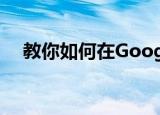  教你如何在Google Play商店上取消订阅