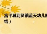 富平县到贤镇蓝天幼儿园（关于富平县到贤镇蓝天幼儿园介绍）