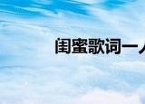 闺蜜歌词一人一句（闺蜜歌词）
