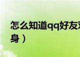 怎么知道qq好友对其在线隐身（在线对其隐身）