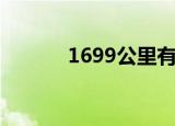 1699公里有多远（1699公里）