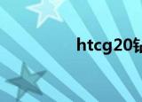 htcg20钻石膜（htcg2）