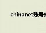 chinanet账号密码（chinanet密码）