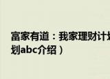 富家有道：我家理财计划abc（关于富家有道：我家理财计划abc介绍）