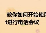  教你如何开始使用Google Hangouts Meet进行电话会议