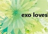 exo loveshot伴奏（exo l）