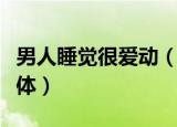 男人睡觉很爱动（男人一晚上不停的要我的身体）