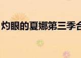 灼眼的夏娜第三季合集（灼眼的夏娜 第三季）