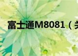 富士通M8081（关于富士通M8081介绍）
