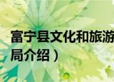 富宁县文化和旅游局（关于富宁县文化和旅游局介绍）