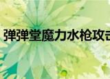 弹弹堂魔力水枪攻击效果（弹弹堂魔力水枪）