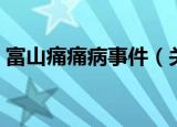 富山痛痛病事件（关于富山痛痛病事件介绍）