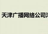 天津广播网络公司津南分公司（天津广播网）