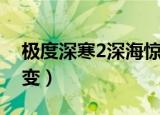 极度深寒2深海惊变图解（极度深寒2深海惊变）