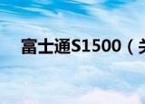 富士通S1500（关于富士通S1500介绍）